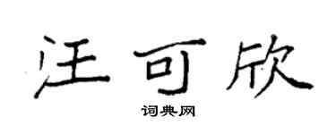 袁强汪可欣楷书个性签名怎么写