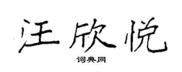 袁强汪欣悦楷书个性签名怎么写