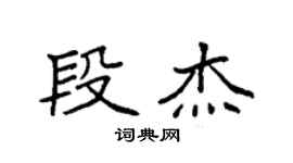 袁强段杰楷书个性签名怎么写