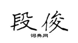 袁强段俊楷书个性签名怎么写