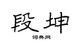 袁强段坤楷书个性签名怎么写