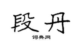 袁强段丹楷书个性签名怎么写