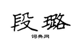 袁强段璐楷书个性签名怎么写