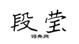 袁强段莹楷书个性签名怎么写