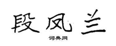 袁强段凤兰楷书个性签名怎么写