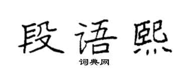 袁强段语熙楷书个性签名怎么写