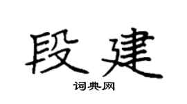 袁强段建楷书个性签名怎么写