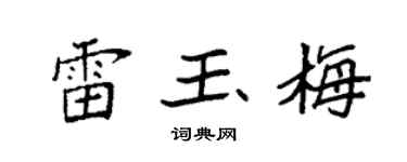 袁强雷玉梅楷书个性签名怎么写