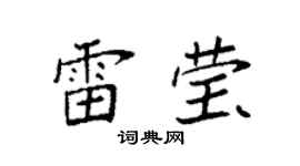 袁强雷莹楷书个性签名怎么写