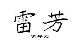 袁强雷芳楷书个性签名怎么写