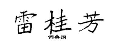 袁强雷桂芳楷书个性签名怎么写