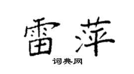 袁强雷萍楷书个性签名怎么写