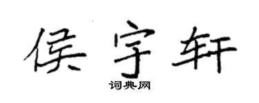 袁强侯宇轩楷书个性签名怎么写