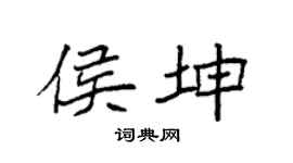 袁强侯坤楷书个性签名怎么写