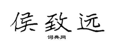 袁强侯致远楷书个性签名怎么写