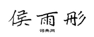 袁强侯雨彤楷书个性签名怎么写