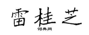 袁强雷桂芝楷书个性签名怎么写