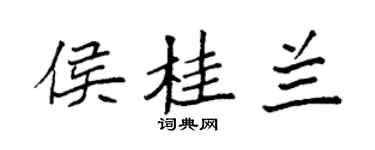 袁强侯桂兰楷书个性签名怎么写