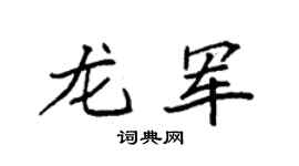 袁强龙军楷书个性签名怎么写