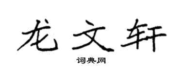 袁强龙文轩楷书个性签名怎么写