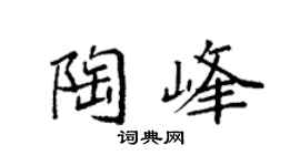 袁强陶峰楷书个性签名怎么写