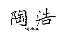 袁强陶浩楷书个性签名怎么写