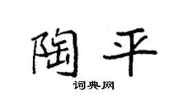 袁强陶平楷书个性签名怎么写