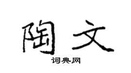 袁强陶文楷书个性签名怎么写