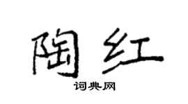 袁强陶红楷书个性签名怎么写