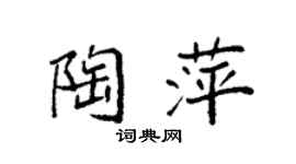 袁强陶萍楷书个性签名怎么写