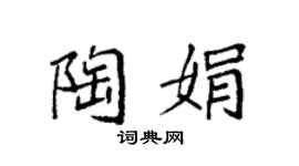 袁强陶娟楷书个性签名怎么写