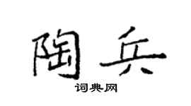 袁强陶兵楷书个性签名怎么写