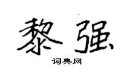 袁强黎强楷书个性签名怎么写