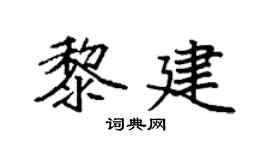 袁强黎建楷书个性签名怎么写