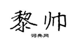 袁强黎帅楷书个性签名怎么写