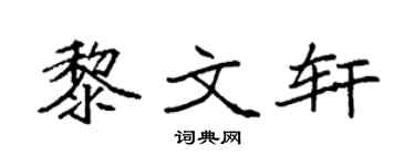 袁强黎文轩楷书个性签名怎么写