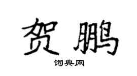 袁强贺鹏楷书个性签名怎么写