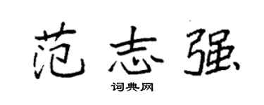 袁强范志强楷书个性签名怎么写