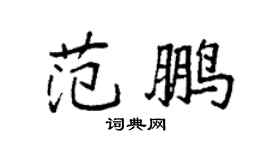 袁强范鹏楷书个性签名怎么写