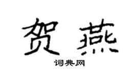 袁强贺燕楷书个性签名怎么写