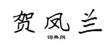 袁强贺凤兰楷书个性签名怎么写