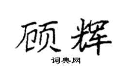 袁强顾辉楷书个性签名怎么写