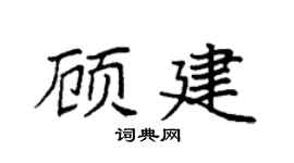 袁强顾建楷书个性签名怎么写