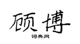 袁强顾博楷书个性签名怎么写