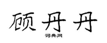 袁强顾丹丹楷书个性签名怎么写