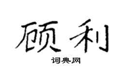 袁强顾利楷书个性签名怎么写