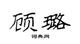 袁强顾璐楷书个性签名怎么写