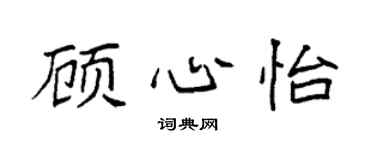 袁强顾心怡楷书个性签名怎么写