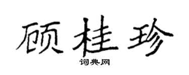 袁强顾桂珍楷书个性签名怎么写