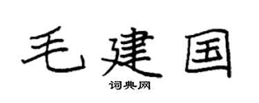 袁强毛建国楷书个性签名怎么写